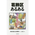 葛飾区あるある　東京23区あるある研究所/著　にゃほこ/画