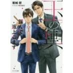 玉の輿謹んで返上します　玉の輿ご用意しました　2　栗城偲/著