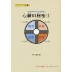 『自由の哲学』から読み解く心臓の秘密　1　山本忍/著