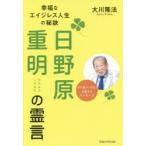 日野原重明の霊言　幸福なエイジレス人生の秘訣　大川隆法/著