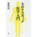 大ホリスティック医学入門　帯津良一/著
