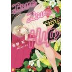 新品本/Love　Love　Hip　壁尻の彼氏　西野花/著