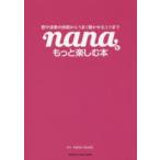 nanaをもっと楽しむ本　歌や演奏の投稿からうまく聴かせるコツまで　nana　music/監修