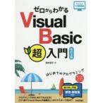 ゼロからわかるVisual　Basic超入門　国本温子/著