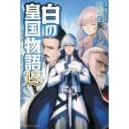 白の皇国物語　19　白沢戌亥/〔著〕