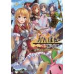 新品本/かんぱに☆ガールズ電撃コミックアンソロジー　DMM．com　OVERRIDE/監修・協力　茶葉猫/ほか著