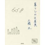 暮らしの文房具　土橋正/著