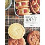 本当においしい生地作り　madeleineお菓子教室の作るのが楽しくなる洋菓子レシピ54　佐藤弘子/著