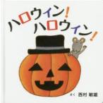 ハロウィン!ハロウィン!　西村敏雄/さく