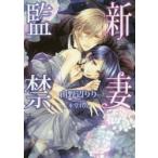 新品本/新妻監禁　山野辺りり/著