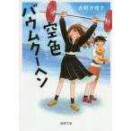 空色バウムクーヘン　吉野万理子/著