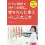 好きな場所で、好きな時間に、愛される仕事を手に入れる本　週休4日で年収1000万円!　大東めぐみ/著