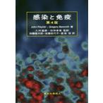 感染と免疫　John　Playfair/著　Gregory　Bancroft/著　入村達郎/監訳　伝田香里/監訳　加藤健太郎/〔ほか〕訳