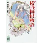 新品本/桜花傾国物語　東芙美子/〔著〕