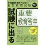試験に出る重要教育答申　’19年度