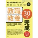 教職教養30日完成　’19年度