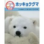 くらべてみよう!どうぶつの赤ちゃん　19　ホッキョクグマ　むらたこういち/監修