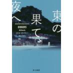 東の果て、夜へ　ビル・ビバリー/著　熊谷千寿/訳