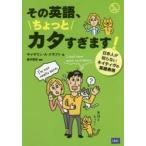 その英語、ちょっとカタすぎます!　日本人が知らないネイティヴの英語表現　キャサリン・A・クラフト/著　里中哲彦/編訳