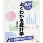 JMPによるよくわかる統計学　保健医療データ編　猫田泰敏/著