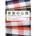 家族の心理　変わる家族の新しいかたち　小田切紀子/編著　野口康彦/編著　青木聡/編著