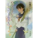 ぬばたまおろち、しらたまおろち　白鷺あおい/著