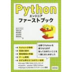 Pythonエンジニアファーストブック　鈴木たかのり/著　清原弘貴/著　嶋田健志/著　池内孝啓/著　関根裕紀/著