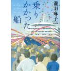 乗りかかった船　as　long　as　we　have　come　this　far　瀧羽麻子/著