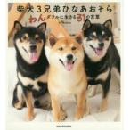 柴犬3兄弟ひなあおそら　わんダフルに生きる31の言葉　yu　matsu/著