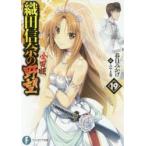 織田信奈の野望　全国版　19　春日みかげ/著