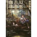 幻想古書店で珈琲を　〔5〕　招かれざる客人　蒼月海里/著