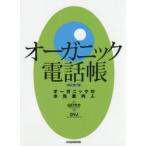 新品本/オーガニック電話帳　オーガニックの水先案内人　山口タカ/制作・著作