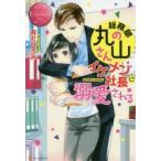 総務部の丸山さん、イケメン社長に溺愛される　SATOMI　＆　KENGO　有允ひろみ/〔著〕