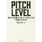 PITCH　LEVEL　例えば攻撃がうまくいかないとき改善する方法　岩政大樹/著