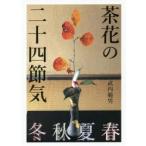 茶花の二十四節気　武内範男/著