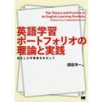 英語学習ポートフォリオの理論と実践　自立した学習者をめざして　清田洋一/編