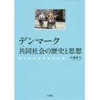 デンマーク共同社会(サムフンズ)の歴史と思想　新たな福祉国家の生成　小池直人/著