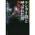 新品本/ケンカ十段と呼ばれた男芦原英幸　The　WAY　OF　SABAKI:The　Secret　of　Teachings　of　Hideyuki　Ashihara　松宮康生/著