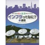 みんなの命と生活をささえるインフラってなに?　3　通信　のろしからWi‐Fiまで　こどもくらぶ/編