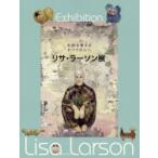 新品本/リサ・ラーソン展 北欧を愛するすべての人へ リサ・ラーソン/著