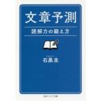 文章予測　読解力の鍛え方　石黒圭/〔著〕