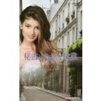 秘書は危険な職業　ケイ・ソープ/作　富田美智子/訳