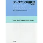 ケースブック租税法　金子宏/編著　佐藤英明/編著　増井良啓/編著　渋谷雅弘/編著