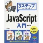 3ステップでしっかり学ぶJavaScript入門　大津真/著