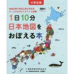 1日10分日本地図をおぼえる本　小学生版　都道府県の特色＆県庁所在地み〜んなおぼえてテストも楽勝!　あきやまかぜさぶろう/作　大野俊一/監修