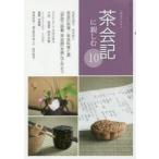 新品本/淡交テキスト　〔平成29年〕10号　茶会記に親しむ　10