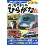 のりものドリルひらがな　でんしゃ　はたらくくるま　ひこうきが好きな2・3・4歳　上　小賀野実/のりもの監修　小賀野実/写真　山中則江/写真