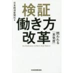 検証働き方改革　問われる「本気度」　日本経済新聞社/編