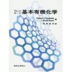 新品本/ウレット・ローン基本有機化学　Robert　J．Ouellette/著　J．David　Rawn/著　狩野直和/訳