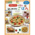 フライパンで作るはじめてのごはん　うれしいジュ〜ジュ〜デビュー!　寺西恵里子/著